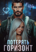Обложка книги "Потерять горизонт"
