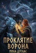 Обложка книги "Проклятие ворона"