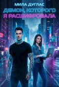 Обложка книги "Демон, которого я расшифровала"