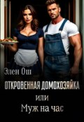 Обложка книги "Откровенная домохозяйка или Муж на час"