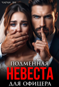 Обложка книги "Подменная невеста для офицера"