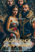 Обложка книги "Машенька и три медведя"