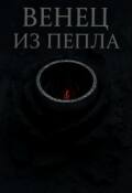 Обложка книги "Венец из Пепла"