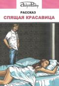 Обложка книги "Спящая красавица"