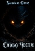 Обложка книги "Слово Чести"