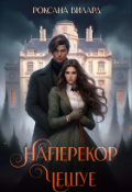 Обложка книги "Наперекор чешуе"