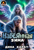 Обложка книги "Навеянная зима"