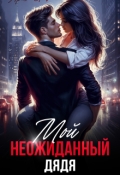 Обложка книги "Мой неожиданный дядя "