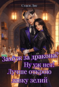Обложка книги "Замуж за дракона? Ну уж нет! Лучше открою лавку зелий"