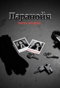 Обложка книги "Паранойя"
