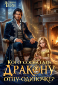 Обложка книги "Кого сосватать дракону отцу-одиночке"