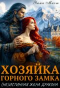 Обложка книги "Хозяйка горного замка.(не)истинная жена дракона"