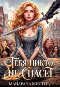 Обложка книги "Тебя никто не спасёт"