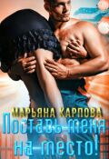 Обложка книги "Поставь меня на место!"