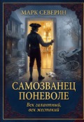 Обложка книги "Самозванец поневоле"