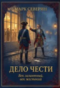 Обложка книги "Дело чести. Петербургская дуэль 1748 года"