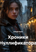 Обложка книги "Хроники Нуллификатора"