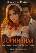Обложка книги "Горничная на день Святого Валентина. Заперты вдвоём"