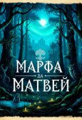 Обложка книги "Марфа да Матвей"
