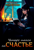 Обложка книги "Четыре шанса на счастье"