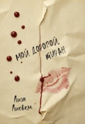 Обложка книги "Мой дорогой, тиран"
