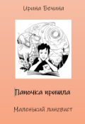 Обложка книги "Папочка пришла. Маленький лингвист."