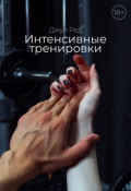 Обложка книги "Интенсивные тренировки"