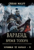 Обложка книги "Варленд: время топора"