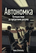 Обложка книги "Автономка"