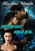 Обложка книги "Впереди был новый день..."