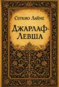 Обложка книги "Джарлаф-Левша"