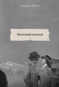 Обложка книги "Последний поцелуй"