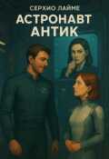 Обложка книги "Астронавт Антик"