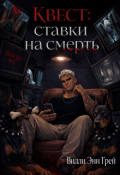 Обложка книги "Квест: Ставки на смерть"