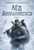 Обложка книги "Лед Апокалипсиса 2"