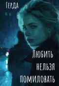 Обложка книги "Любить нельзя помиловать "