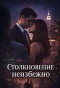 Обложка книги "Столкновение неизбежно"