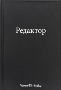 Обложка книги "Редактор"
