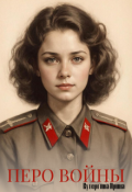Обложка книги "Перо войны"