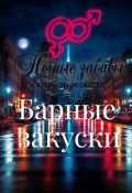 Обложка книги "Клуб &laquo;ночные забавы&raquo;: &laquo;барные закуски&raquo;"