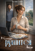 Обложка книги "Когда рушится все"