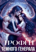 Обложка книги "Трофей темного генерала"