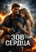 Обложка книги "Зов сердца"
