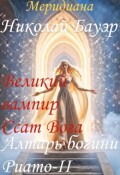 Обложка книги "Алтарь богини Руато - 2 " Великий вампир Ссат Вога""