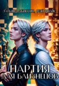 Обложка книги "Партия для близнецов"