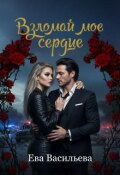 Обложка книги "Взломай мое сердце."