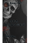 Обложка книги "Эра Водолея"