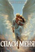 Обложка книги "Спаси меня"