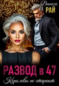 Обложка книги "Развод в 47. Королевы не стареют"