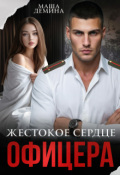 Обложка книги "Жестокое сердце офицера"